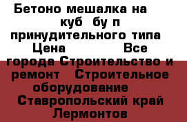 Бетоно-мешалка на 0.3 куб. бу.п принудительного типа › Цена ­ 35 000 - Все города Строительство и ремонт » Строительное оборудование   . Ставропольский край,Лермонтов г.